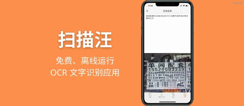 扫描汪 - 完全免费、可离线运行的 OCR 文字识别应用，白描开发者作品[iPhone/iPad] - 小众软件