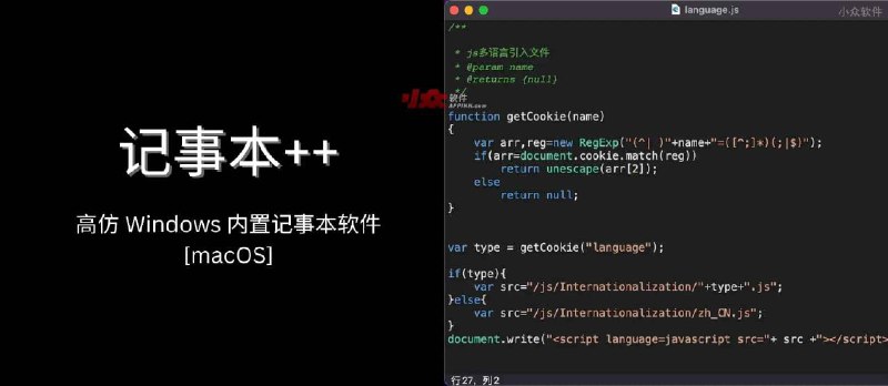 记事本++ 高仿 Windows 内置记事本软件[macOS] - 小众软件