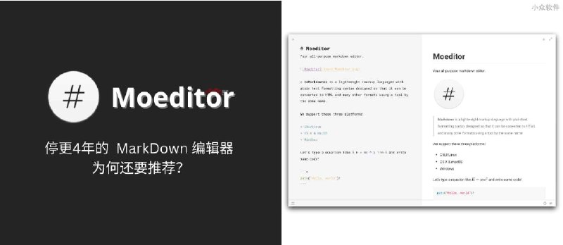 Moeditor - 为何要推荐一款已停更 4 年的 MarkDown 编辑器？ - 小众软件