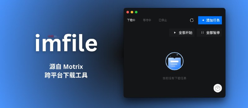 imfile - 源自 Motrix，跨平台下载工具，支持 HTTP、BT、磁力 - 小众软件