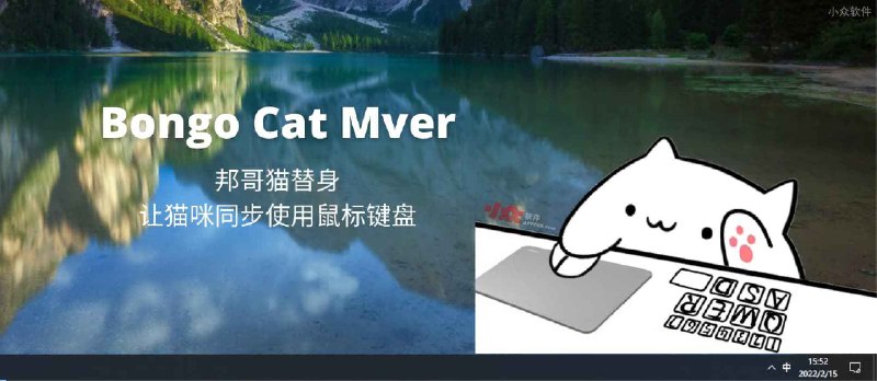 Bongo Cat Mver - 邦哥猫替身：让猫咪同步使用鼠标键盘[Windows] - 小众软件