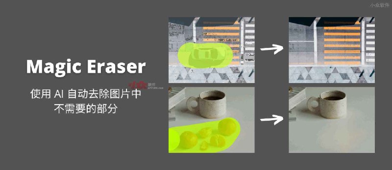 Magic Eraser - 使用 AI 自动去除图片中不需要的部分，几秒钟 - 小众软件