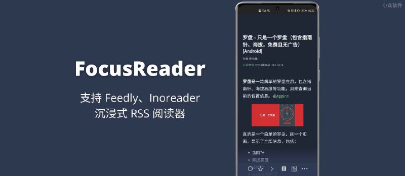 FocusReader - 支持 Feedly、Inoreader 的沉浸式 RSS 阅读器[Android] - 小众软件