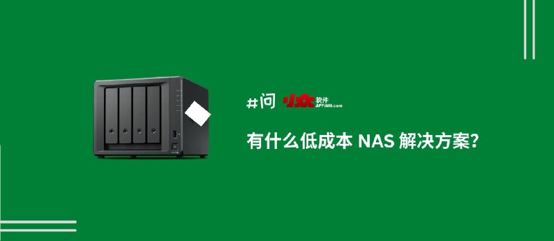 有什么低成本 NAS 解决方案？  - 小众软件