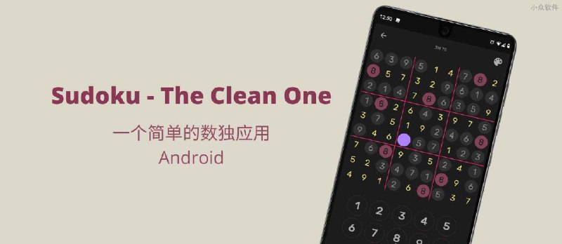 Sudoku - The Clean One：一个简单的数独游戏[Android] - 小众软件