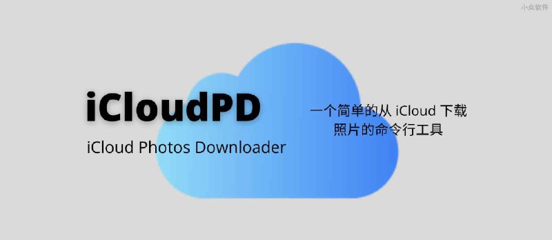 iCloudPD - 一个简单的命令行工具，批量从 iCloud 下载全部照片 - 小众软件