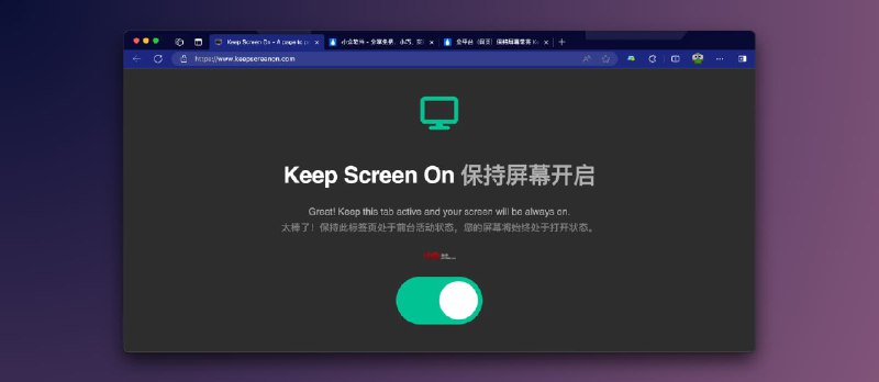 Keep Screen On - 临时保持屏幕开启，不熄灭[全设备平台] - 小众软件