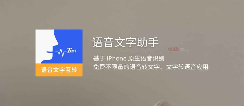 语音文字助手 - 基于 iPhone 原生语音识别，免费不限量的语音转文字、文字转语音应用 - 小众软件