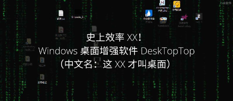 史上效率 XX！Windows 桌面增强软件 DeskTopTop（中文名：这 XX 才叫桌面）  - 小众软件