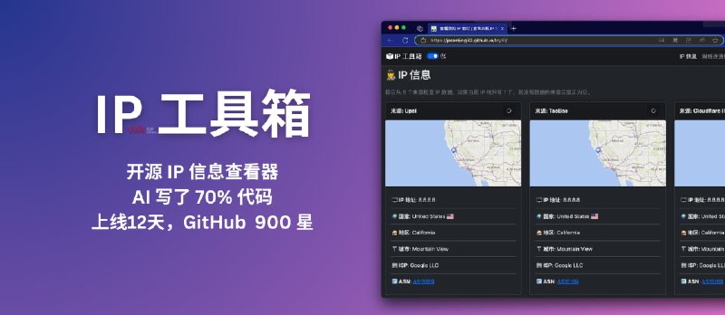 IP工具箱：开源 IP 信息查看器，使用 AI 写了 70% 代码，上线12天，GitHub 已获 900+ 星 - 小众软件