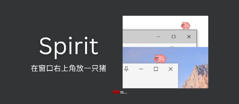 Spirit - 一只放在窗口右上角的猪[Windows] - 小众软件