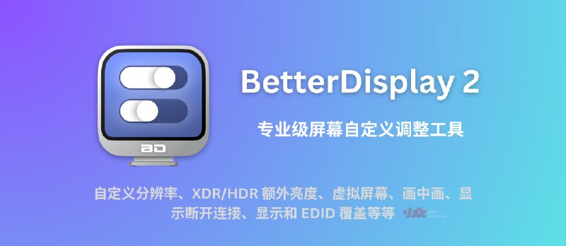 618 大促：BetterDisplay 2 限时 7 折，专业级屏幕自定义调整工具[macOS] - 小众软件