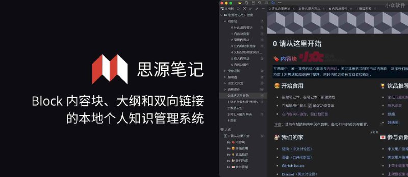 思源笔记 - Block 内容块、大纲和双向链接的本地个人知识管理系统 - 小众软件