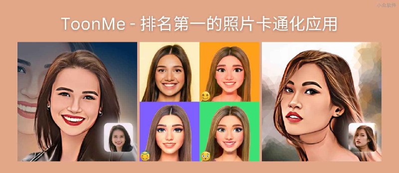 ToonMe - 排名第一的照片卡通化应用[Web/iPhone/Android] - 小众软件