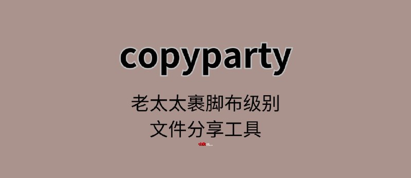 copyparty- 老太太裹脚布级别的文件分享工具：WebDAV、FTP、媒体播放等超多功能 - 小众软件