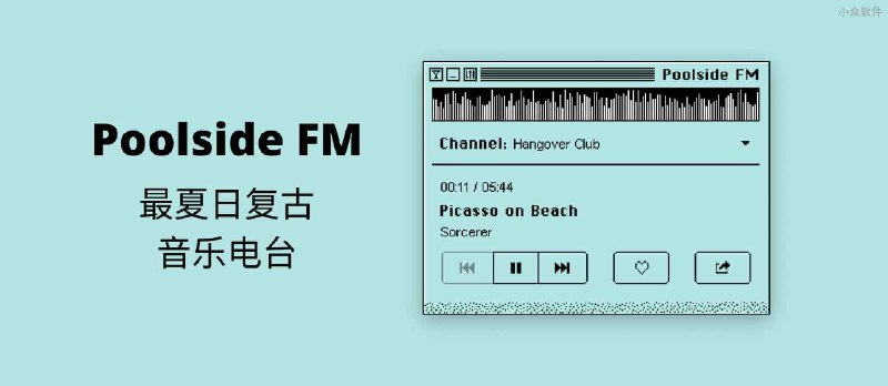 Poolside FM - 最夏日复古音乐电台，仿90年代 Mac 界面[Web/macOS] - 小众软件