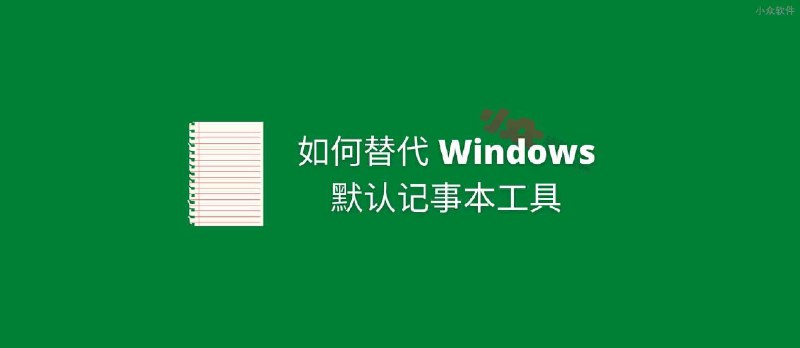 如何替代 Windows 默认记事本（Notepad）为第三方工具 - 小众软件