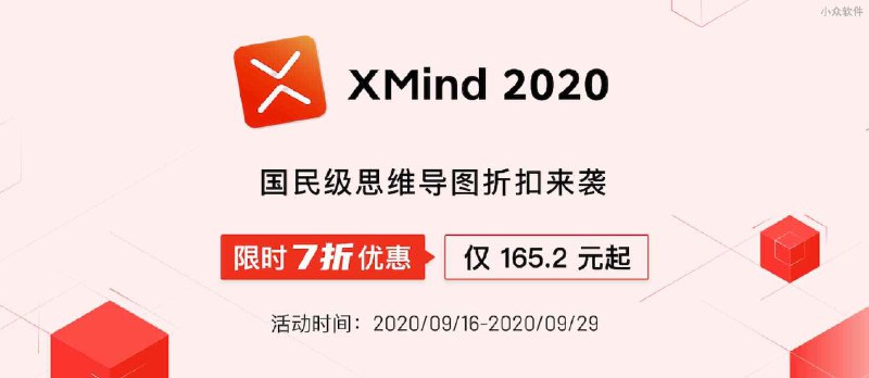 XMind 2020 限时 7 折特价优惠，难得一遇，最低仅需 165.2 元起 - 小众软件