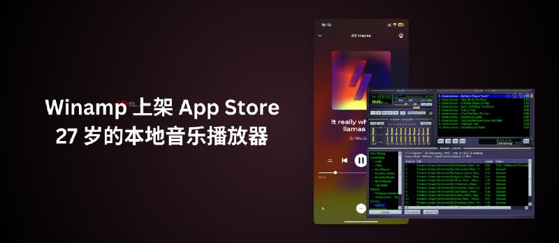 Winamp 正式上架 App Store，27 岁的本地音乐播放器，没有更换皮肤功能 - 小众软件