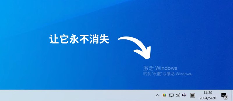 整活啦：为 Windows 桌面右下角添加激活水印，就像未激活的 Windows 桌面那样显示「激活 Windows」 - 小众软件