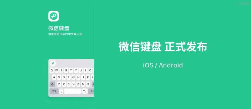 微信键盘 正式发布，已上架包括 App Store 在内的各大应用市场 - 小众软件