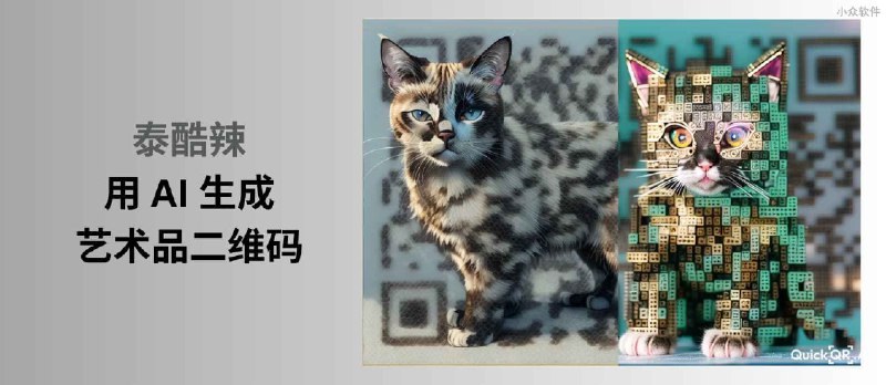 QuickQR Art：泰酷辣，用 AI 生成艺术品一般的二维码，你爱了吗？ - 小众软件