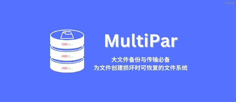 MultiPar - 大文件备份与传输必备：「永不损坏」的数据[Win] - 小众软件