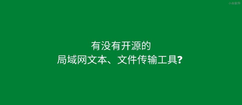 局域网文本文件传输工具 Feem 有没有开源的替代品？ Snapdrop 挺不错 - 小众软件