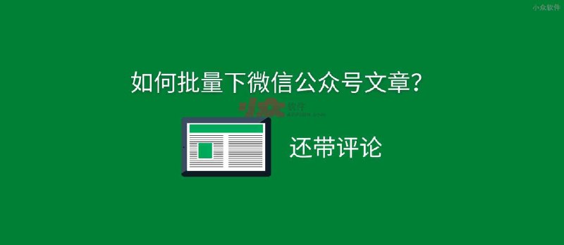 如何批量下载微信公众号历史文章？还带评论 - 小众软件