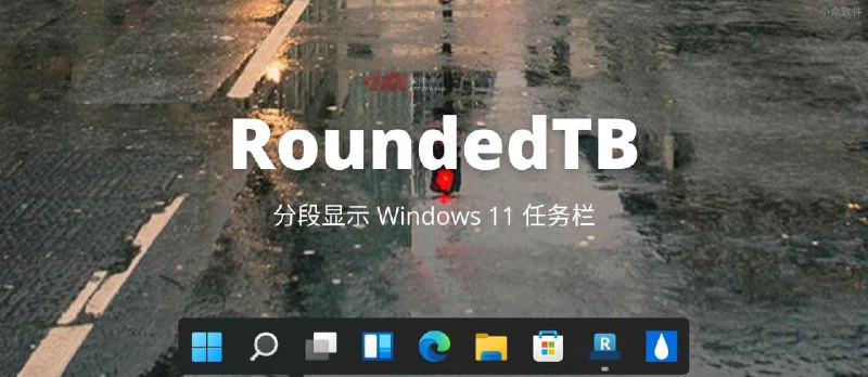 RoundedTB - 分段显示 Windows 11 任务栏，让它像 Mac - 小众软件