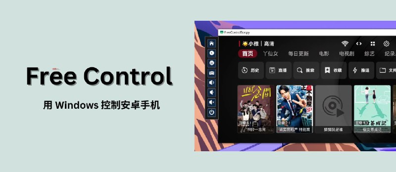 Free Control - 基于 Scrcpy，使用 Windows 控制安卓手机 - 小众软件