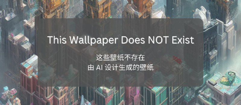 This Wallpaper Does NOT Exist - 这些壁纸不存在。由 AI 设计生成的壁纸 - 小众软件