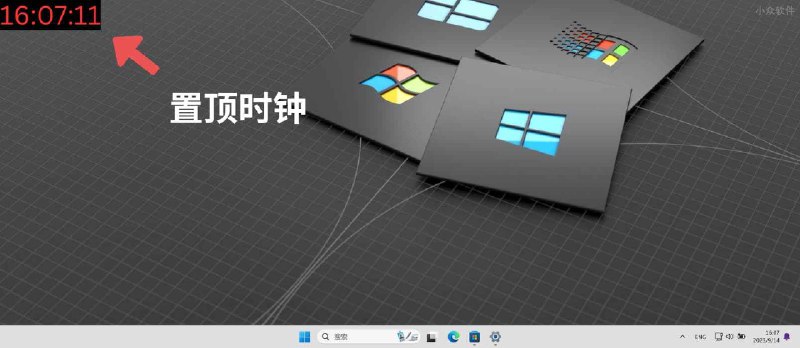 置顶时钟 - Windows 桌面左上角极简时钟：一本正经的制造需求 - 小众软件