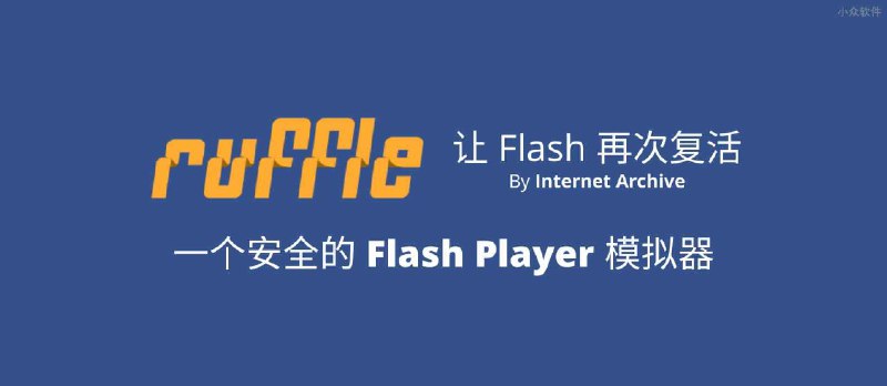 Ruffle - 互联网档案馆 Internet Archive 发布开源 Flash Player 模拟器，让 Flash 复活 - 小众软件