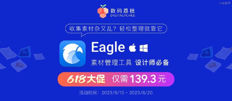 海量素材管理工具 Eagle 限时 7 折优惠，双设备买断终身版 - 小众软件