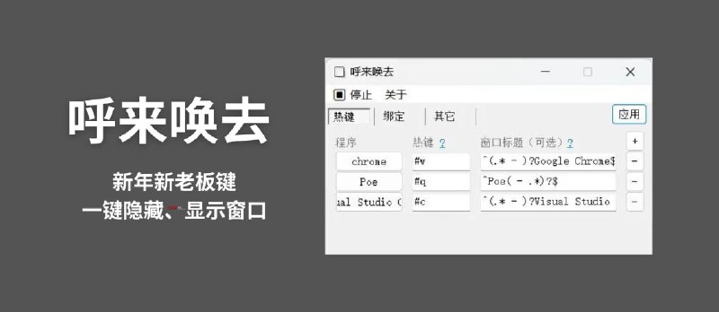 呼来唤去 - 新年新老板键：一键隐藏、显示窗口[Windows] - 小众软件