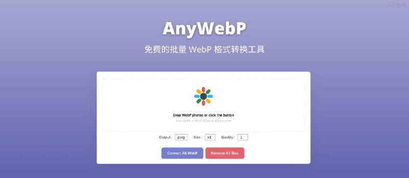 AnyWebP - 免费的批量 WebP 格式转换工具[Web/Win/macOS] - 小众软件