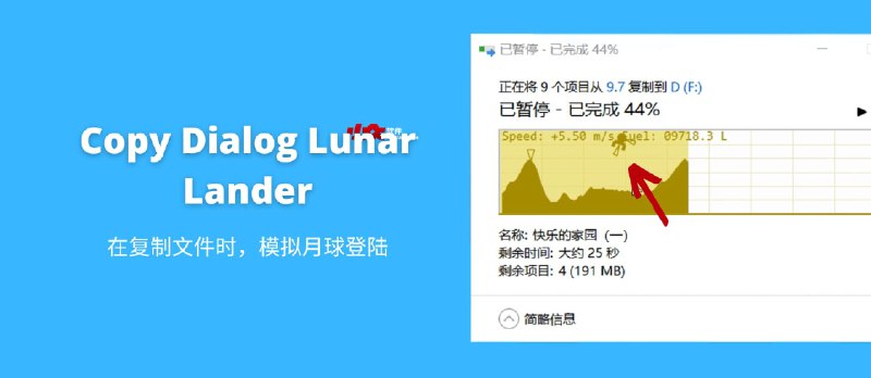 Copy Dialog Lunar Lander - 在复制文件时，模拟月球登陆[Windows] - 小众软件