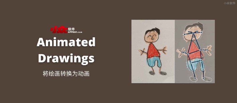 Animated Drawings - 自动将绘画转换为动画 - 小众软件