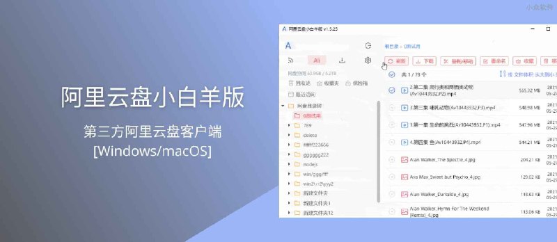 阿里云盘小白羊版 - 第三方阿里云盘客户端[Windows/macOS] - 小众软件