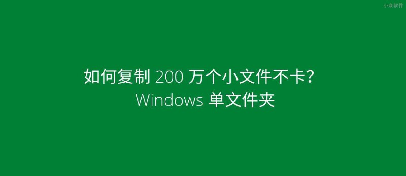 如何复制 Windows 单文件夹里的 200 万个小文件？而且电脑不卡（Robocopy） - 小众软件