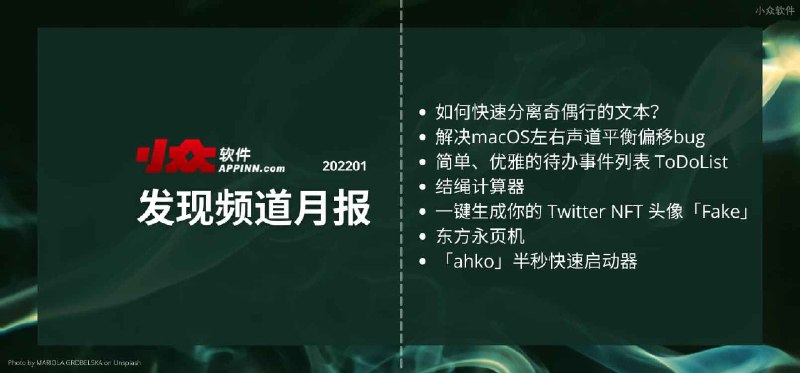 小众软件《发现频道月报》2022年1月 - 小众软件