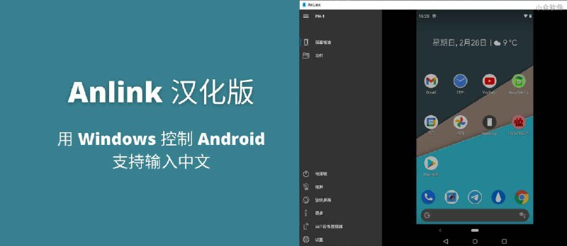 Anlink 汉化版 1.6.3 - 用 Windows 控制 Android，支持输入中文 - 小众软件