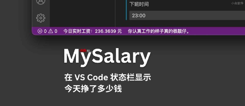 MySalary - 在 VS Code 状态栏显示今天挣了多少钱 - 小众软件