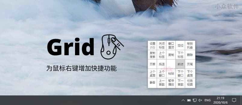 Grid - 为鼠标右键增加快捷功能，130KB 小工具，很顺滑 - 小众软件