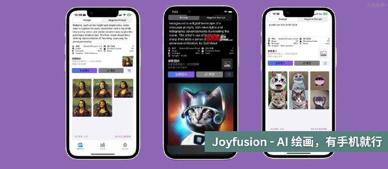 Joyfusion - AI 绘画，不用显卡，0基础，有手机就能画[macOS/iOS] - 小众软件