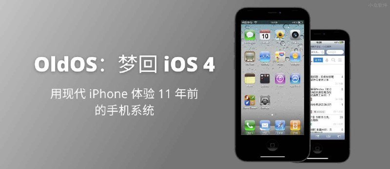 OldOS - 梦回 iOS 4，用现代 iPhone 体验 11 年前的手机系统 - 小众软件