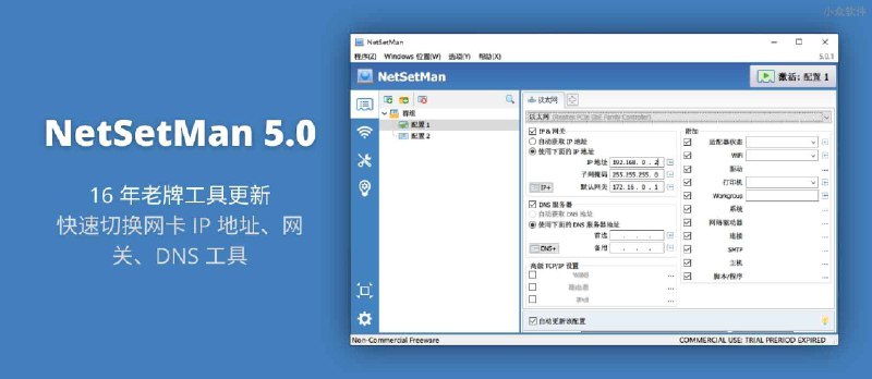 NetSetMan 5.0 - 16 年老牌工具更新，快速切换网卡 IP 地址、网关、DNS 工具[Windows] - 小众软件