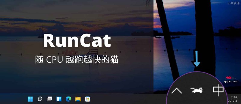 RunCat - 在 Windows 任务栏，随 CPU 越跑越快的猫 - 小众软件