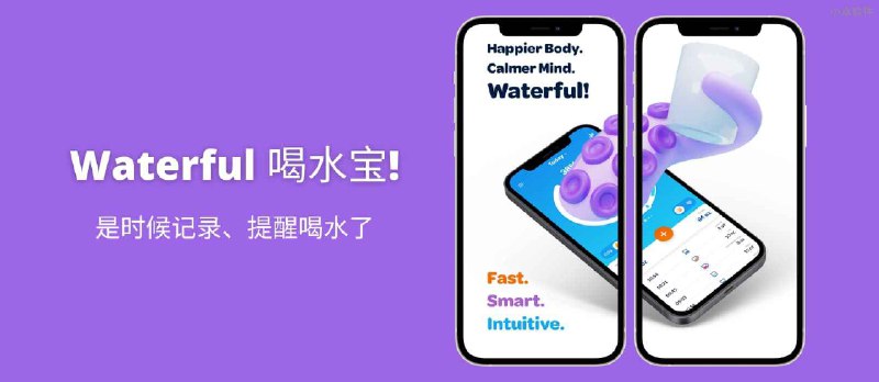 Waterful 喝水宝！- 是时候提醒喝水了[iPhone/Android] - 小众软件